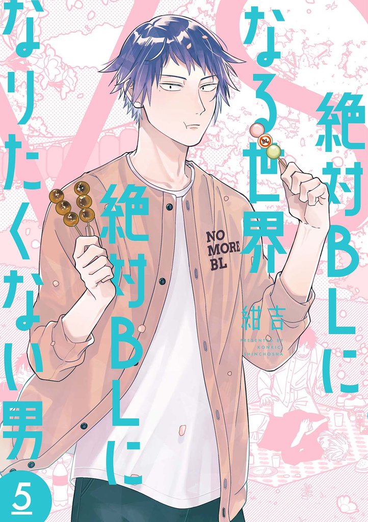 絶対BLになる世界VS絶対BLになりたくない男　5巻【電子特典付き】