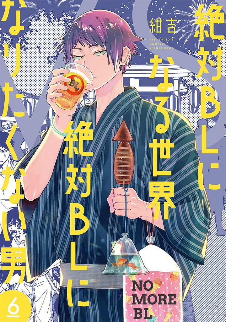 絶対BLになる世界VS絶対BLになりたくない男　6巻【電子特典付き】