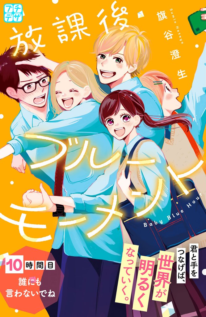 放課後ブルーモーメント　プチデザ（１０）