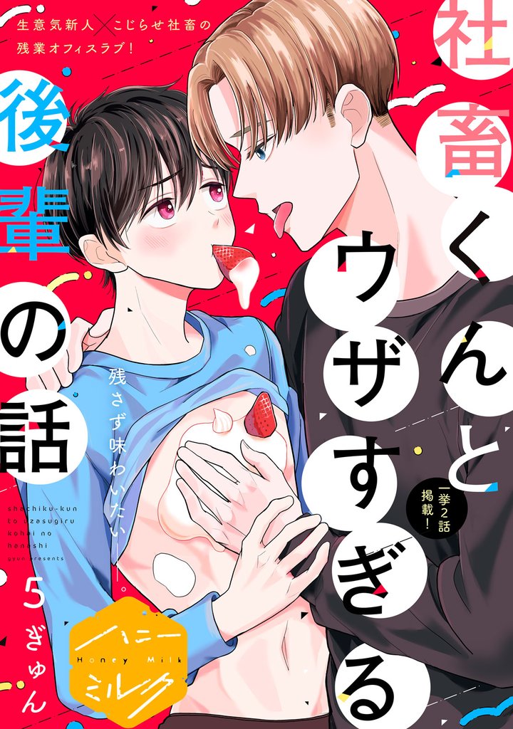 社畜くんとウザすぎる後輩の話　分冊版（５）