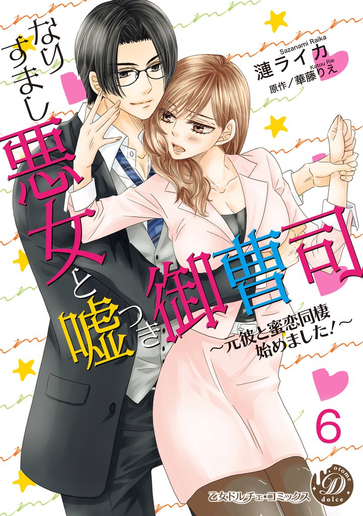 なりすまし悪女と嘘つき御曹司～元彼と蜜恋同棲始めました！～【分冊版】6
