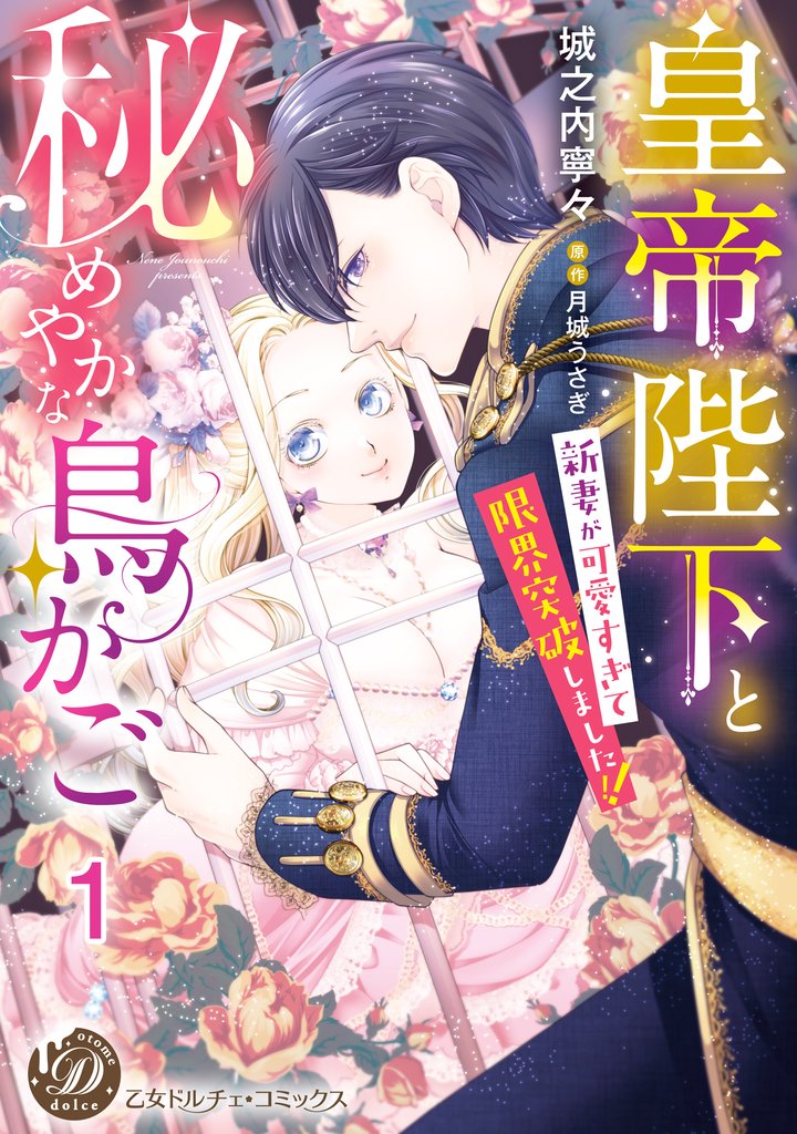 皇帝陛下と秘めやかな鳥かご～新妻が可愛すぎて限界突破しました！！～【分冊版】1