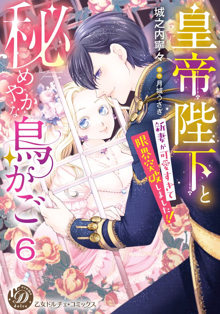 皇帝陛下と秘めやかな鳥かご～新妻が可愛すぎて限界突破しました！！～【分冊版】6