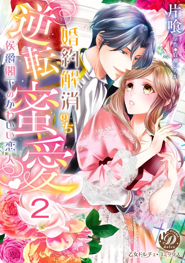 婚約解消のち逆転蜜愛～侯爵閣下のかわいい恋人～【分冊版】2