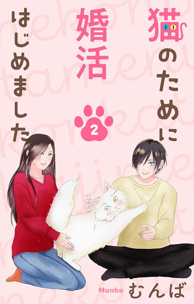 猫のために婚活はじめました 2巻