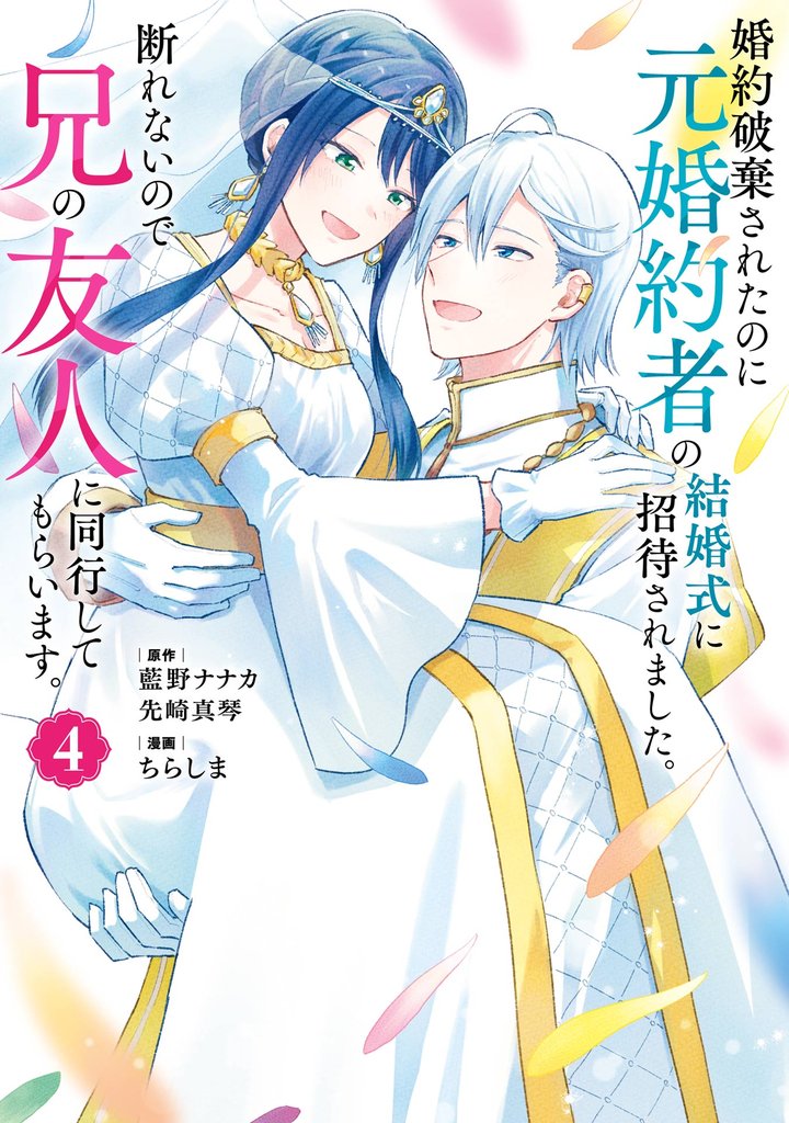 婚約破棄されたのに元婚約者の結婚式に招待されました。断れないので兄の友人に同行してもらいます。（コミック） 4巻