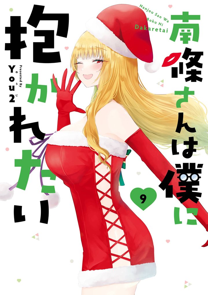 南條さんは僕に抱かれたい
