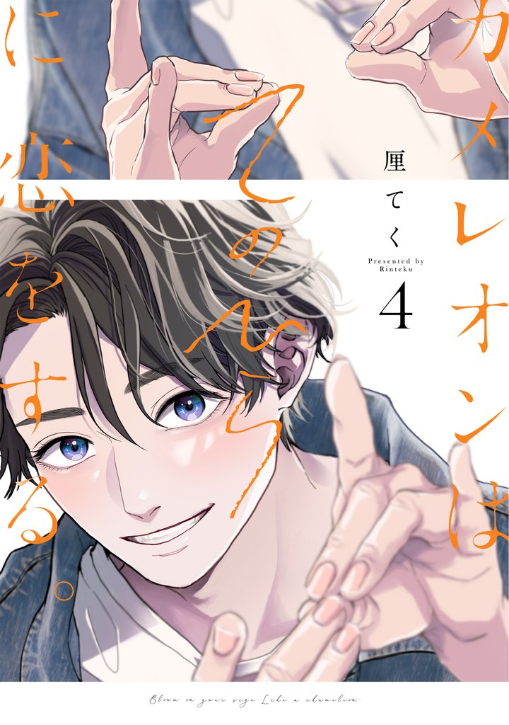 カメレオンはてのひらに恋をする。