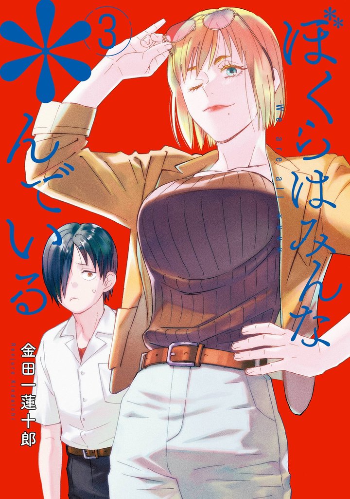 ぼくらはみんな*んでいる