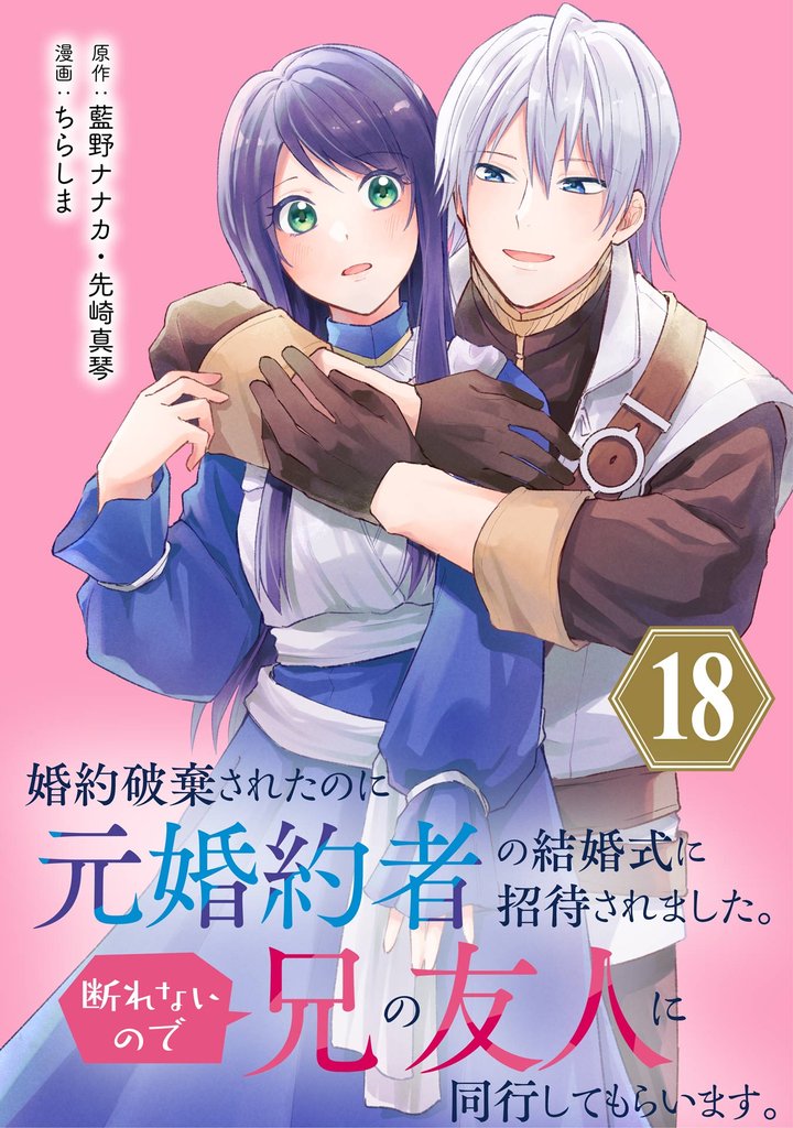婚約破棄されたのに元婚約者の結婚式に招待されました。断れないので兄の友人に同行してもらいます。（コミック）【分冊版】 18 冊セット 全巻