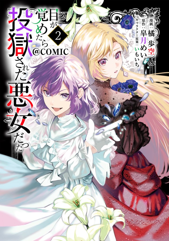 目が覚めたら投獄された悪女だった@COMIC 第2巻【電子書籍限定描き下ろし漫画付き】