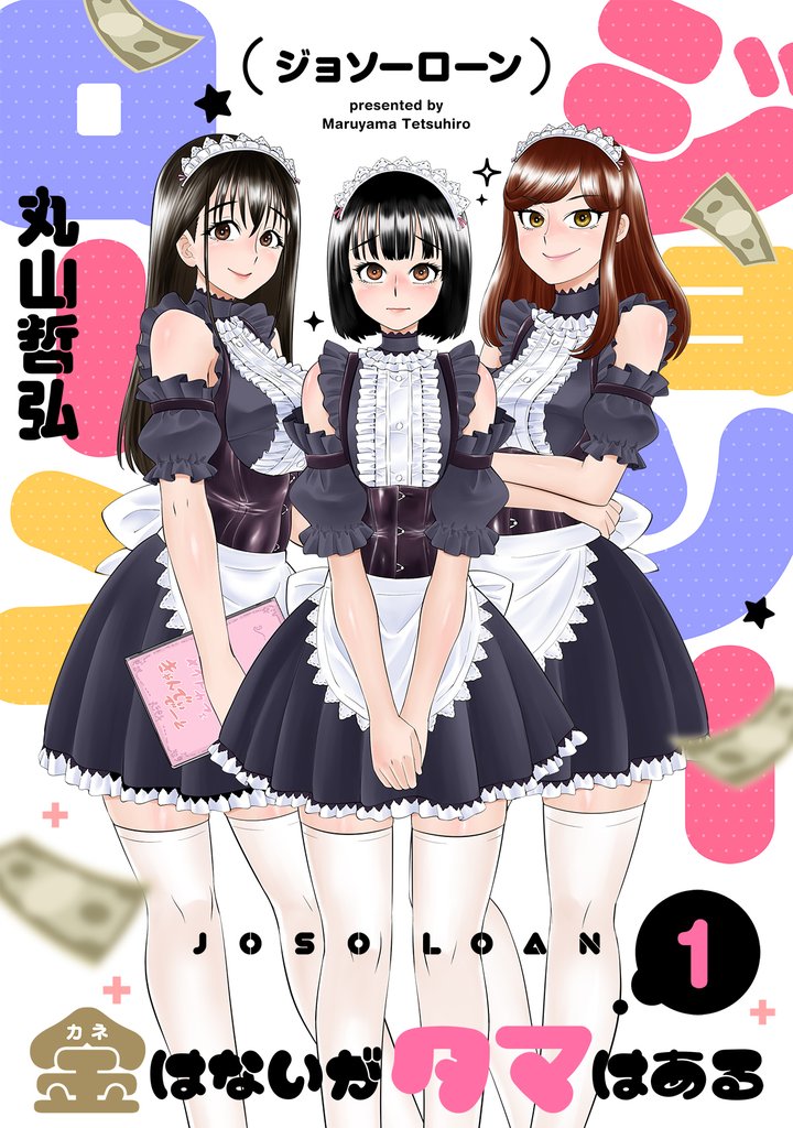 ジョソーローン　～金はないがタマはある～(1)