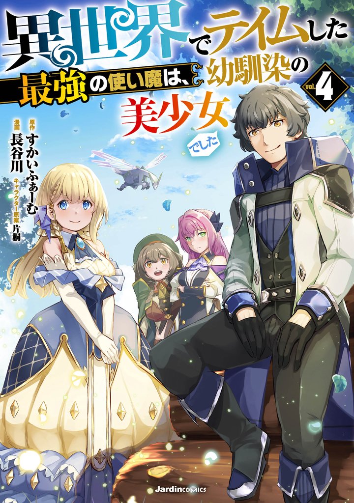 異世界でテイムした最強の使い魔は、幼馴染の美少女でした 4 冊セット 最新刊まで