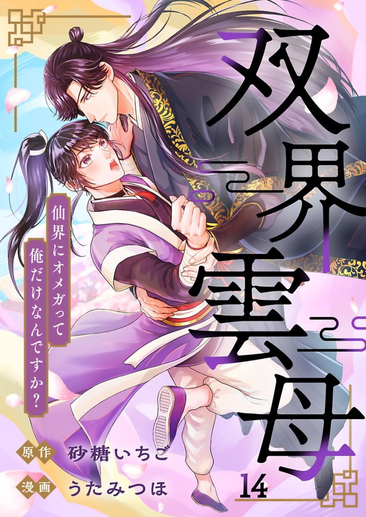 双界雲母～仙界にオメガって俺だけなんですか？～【単話】 14 冊セット 全巻
