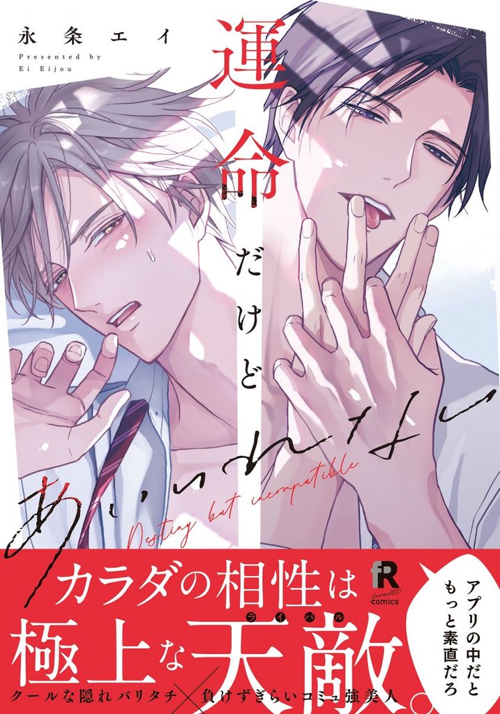 運命だけどあいいれない【単行本版】（特典付き）