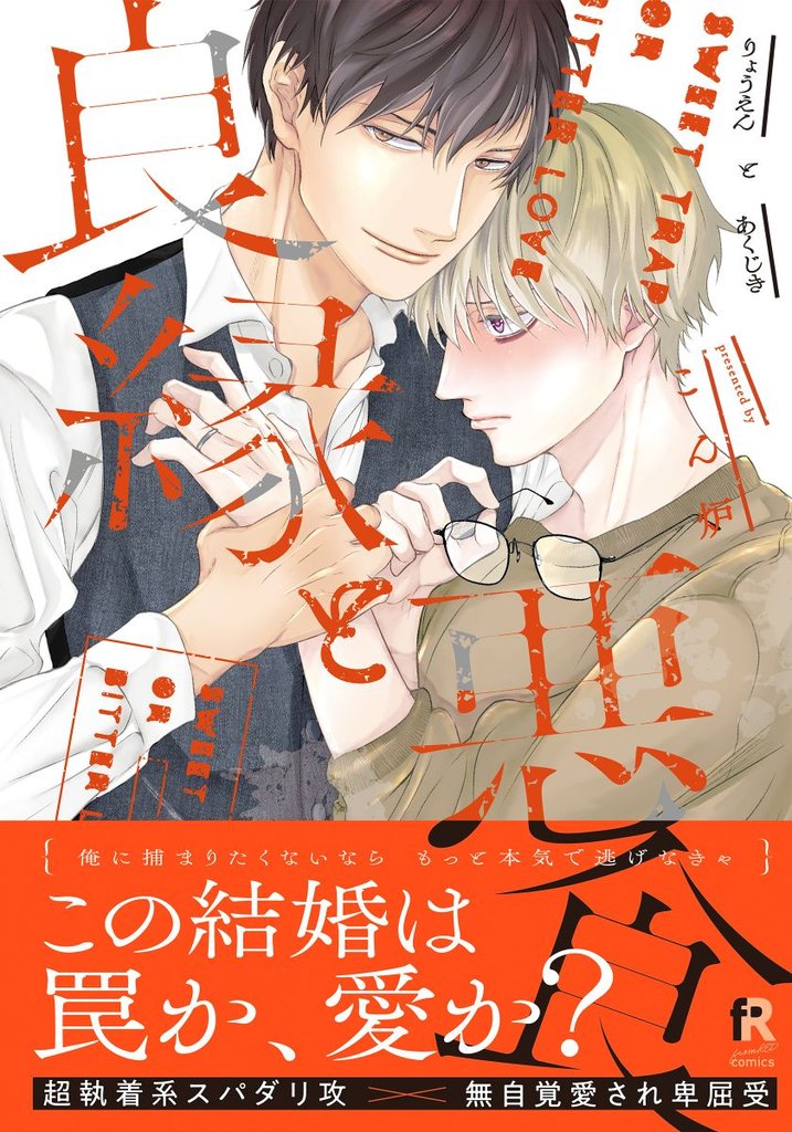 良縁と悪食【単行本版（特典付き）】