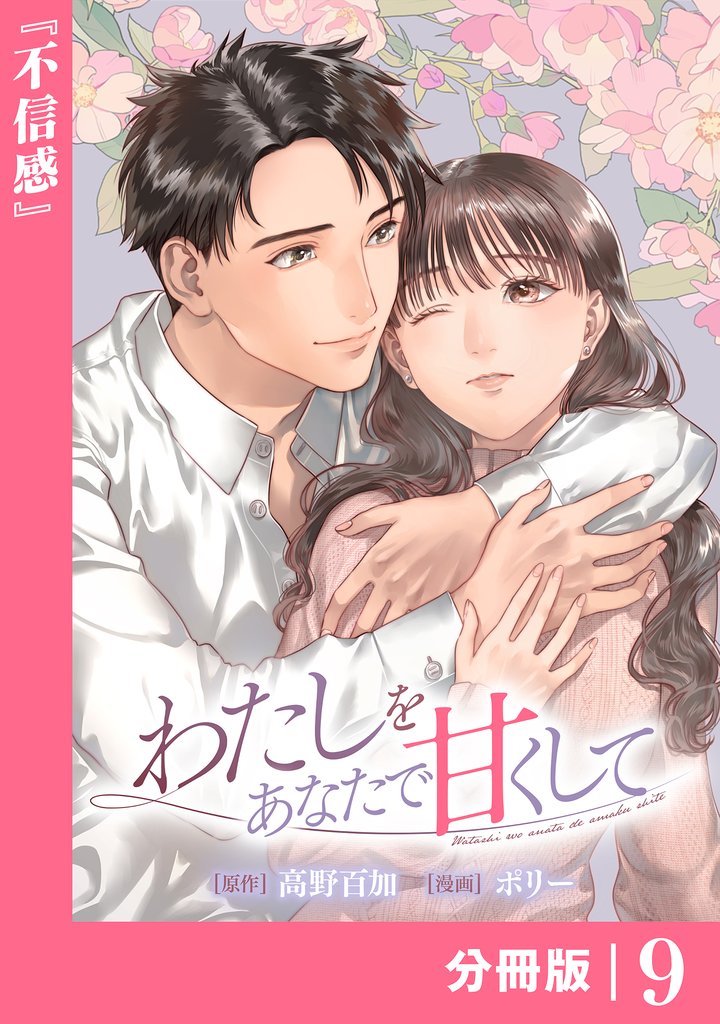 わたしをあなたで甘くして【分冊版】 9 冊セット 最新刊まで