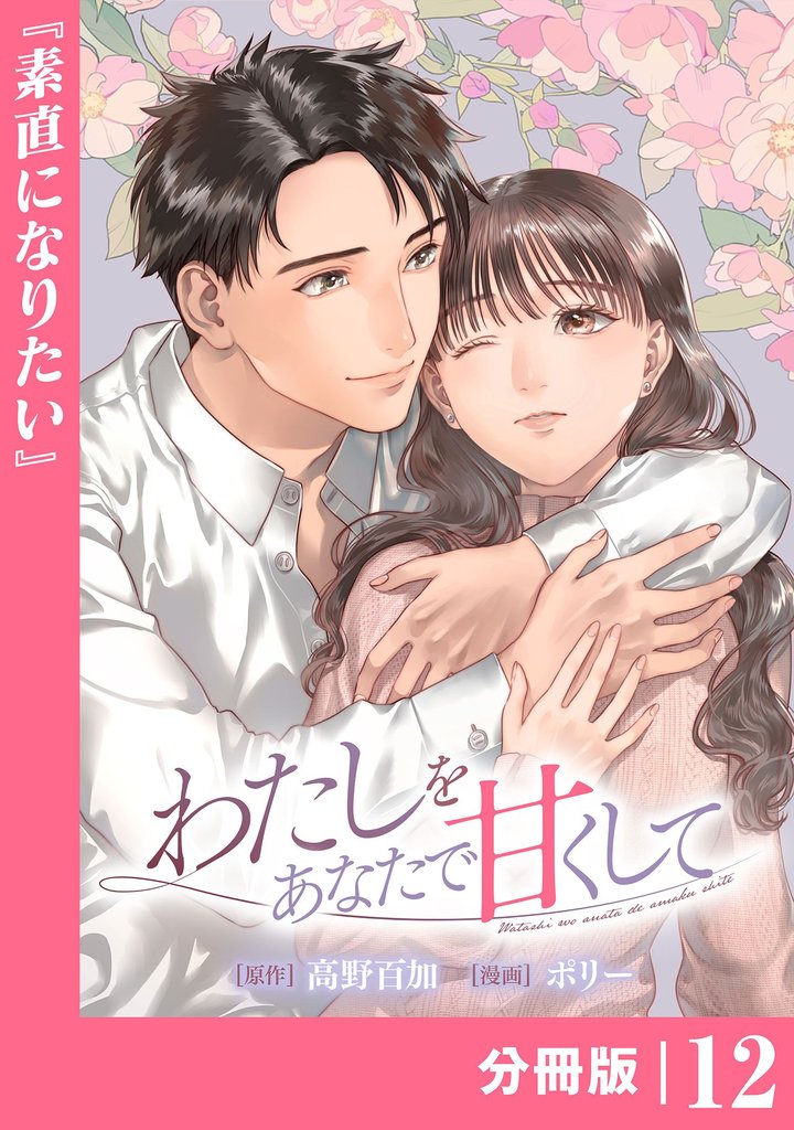 わたしをあなたで甘くして【分冊版】 12 冊セット 最新刊まで