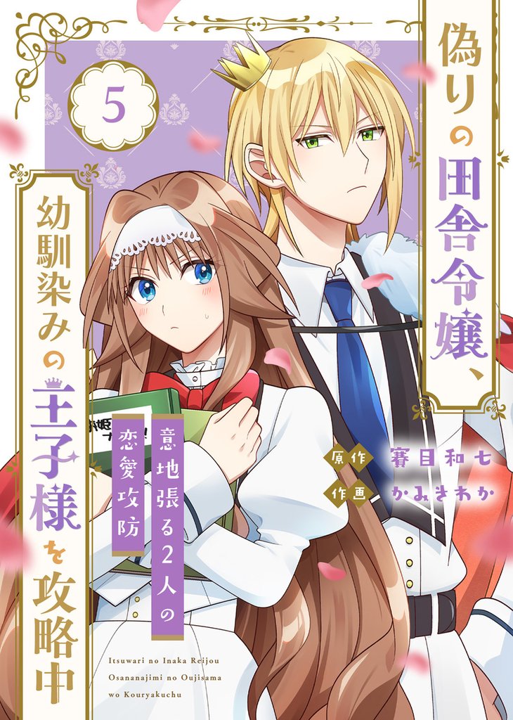 【合本版】偽りの田舎令嬢、幼馴染みの王子様を攻略中～意地張る２人の恋愛攻防～ 5 冊セット 全巻