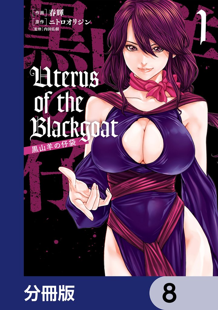 Uterus of the Blackgoat 黒山羊の仔袋【分冊版】 8