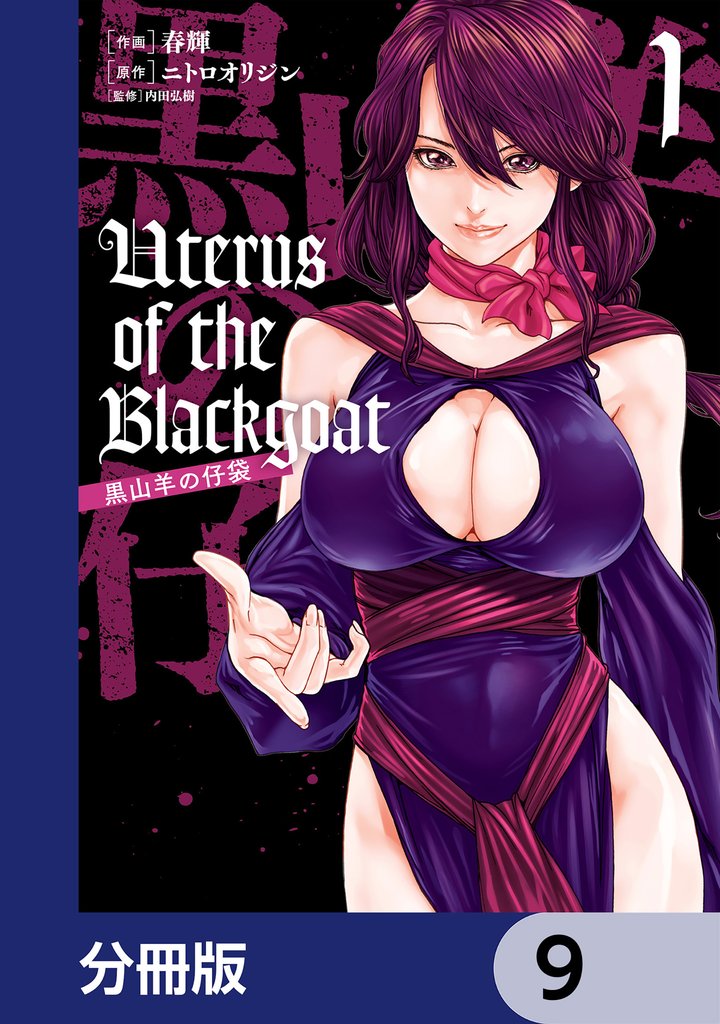 Uterus of the Blackgoat 黒山羊の仔袋【分冊版】 9