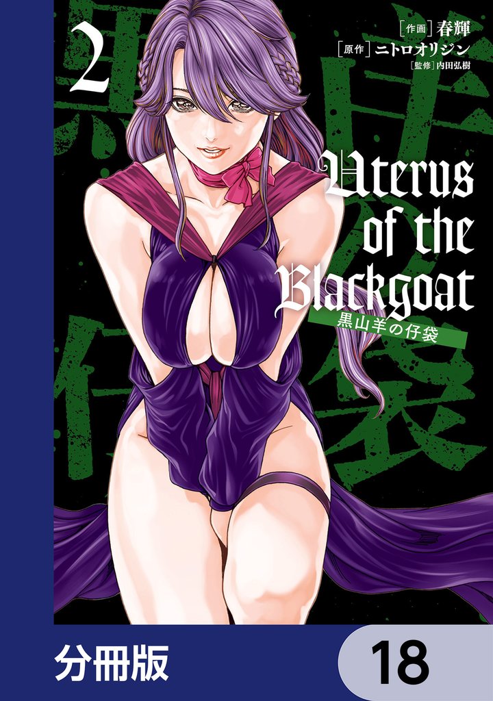 Uterus of the Blackgoat 黒山羊の仔袋【分冊版】 18