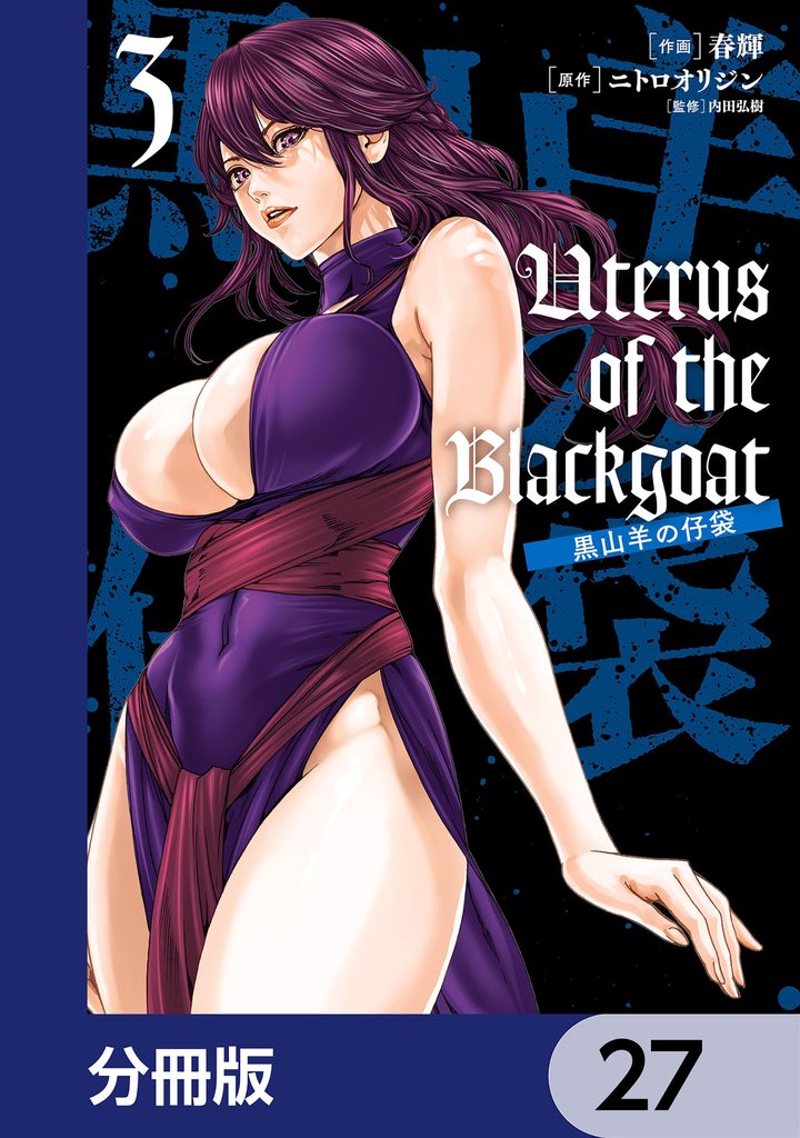 Uterus of the Blackgoat 黒山羊の仔袋【分冊版】 27