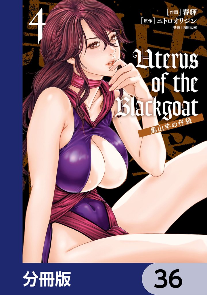 Uterus of the Blackgoat 黒山羊の仔袋【分冊版】 36