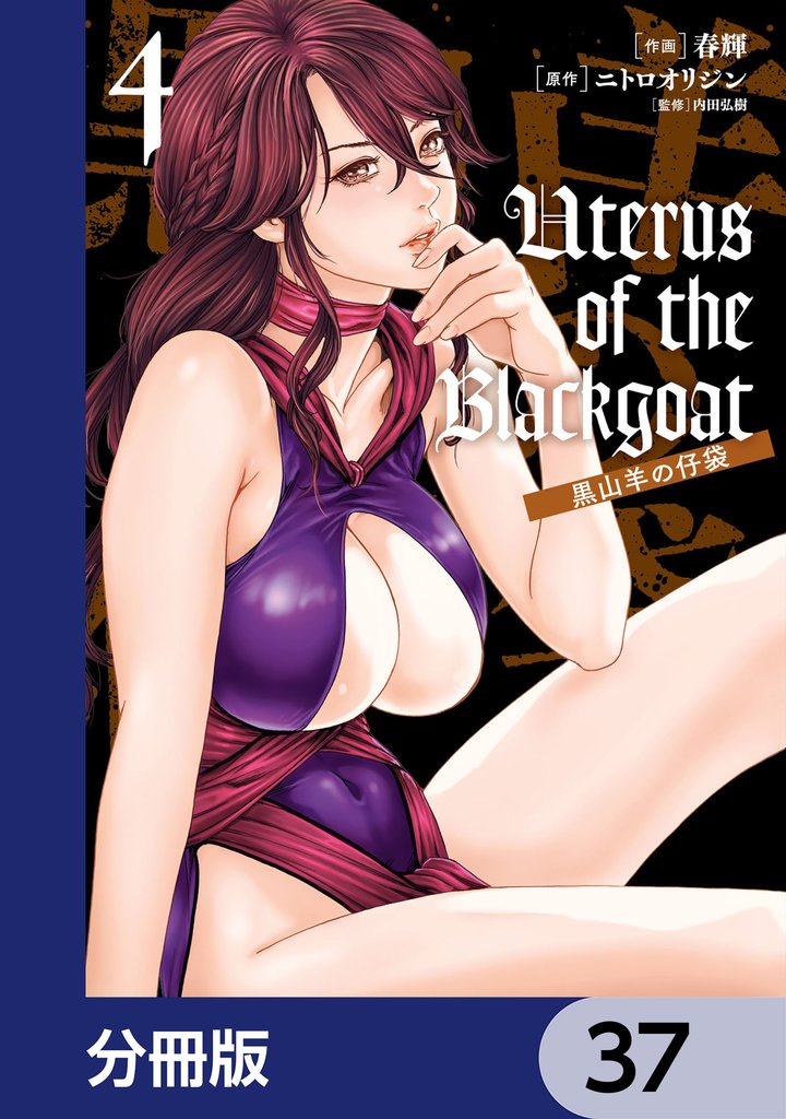 Uterus of the Blackgoat 黒山羊の仔袋【分冊版】 37