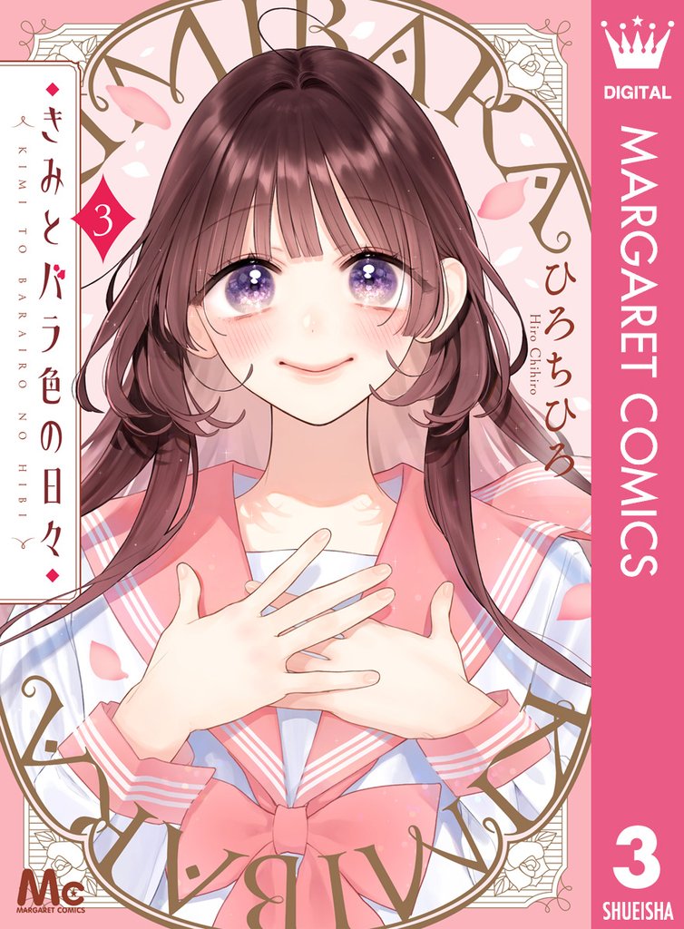 きみとバラ色の日々 3