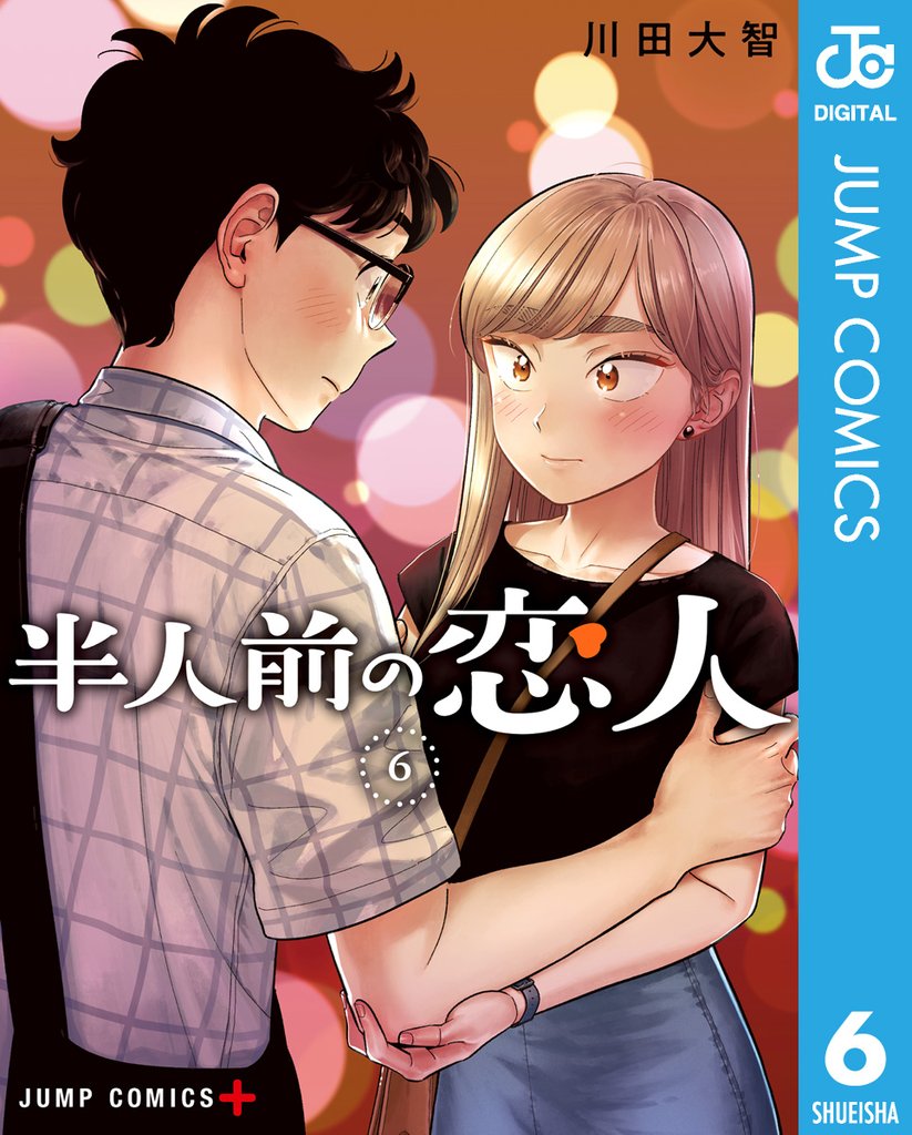 半人前の恋人 6 冊セット 最新刊まで