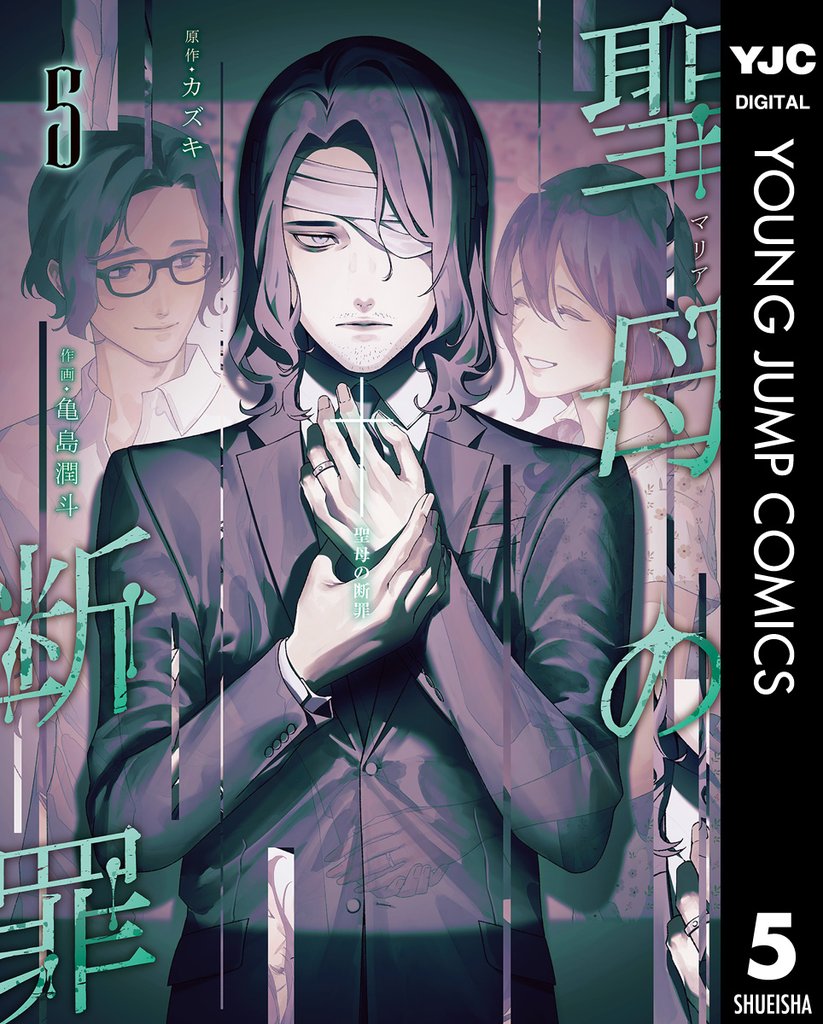 聖母の断罪 5