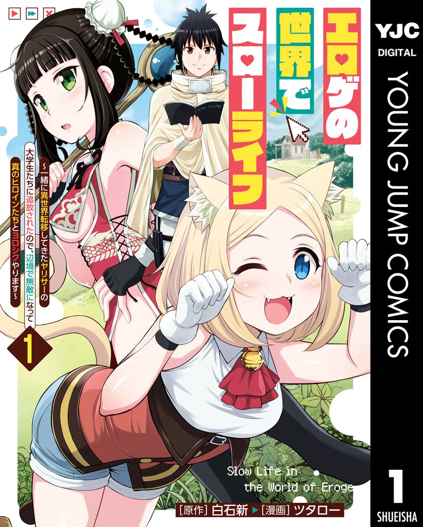 エロゲの世界でスローライフ ~一緒に異世界転移してきたヤリサーの大学生たちに追放されたので、辺境で無敵になって真のヒロインたちとヨロシクやります~ 1