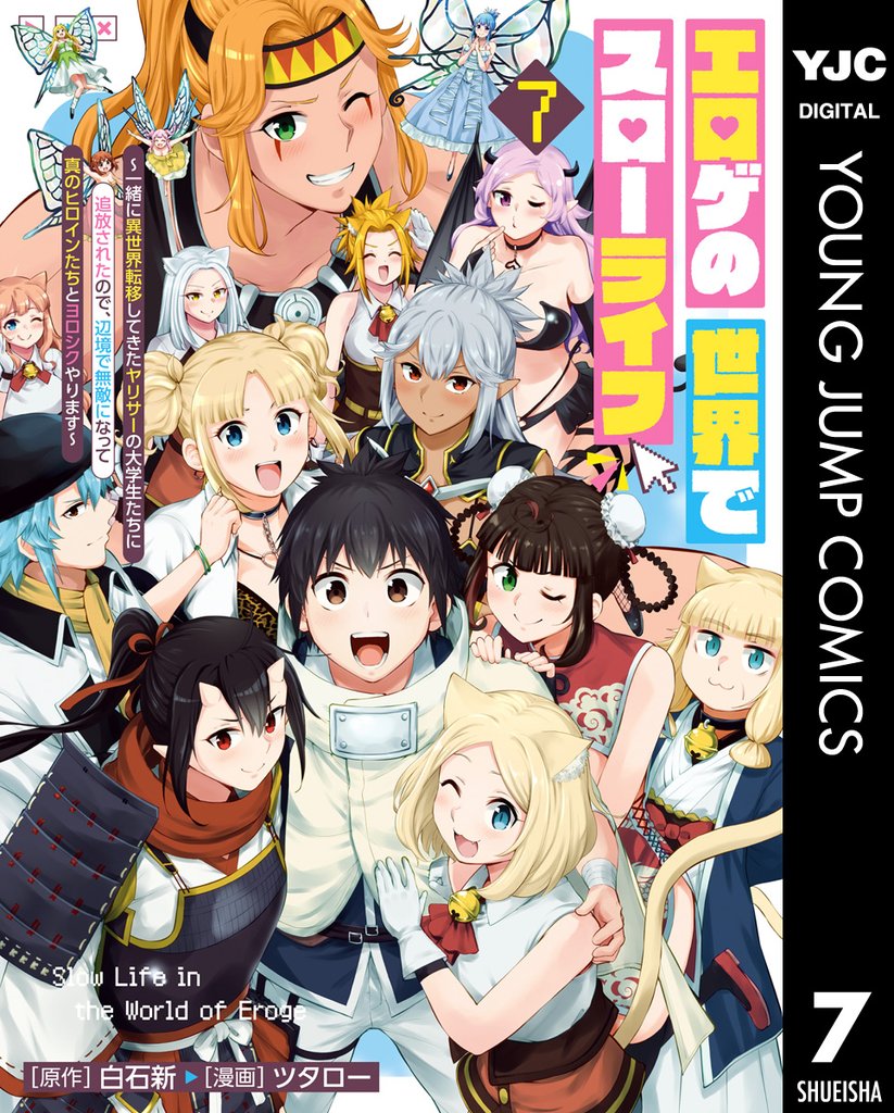 エロゲの世界でスローライフ ～一緒に異世界転移してきたヤリサーの大学生たちに追放されたので、辺境で無敵になって真のヒロインたちとヨロシクやります～ 7 冊セット 全巻