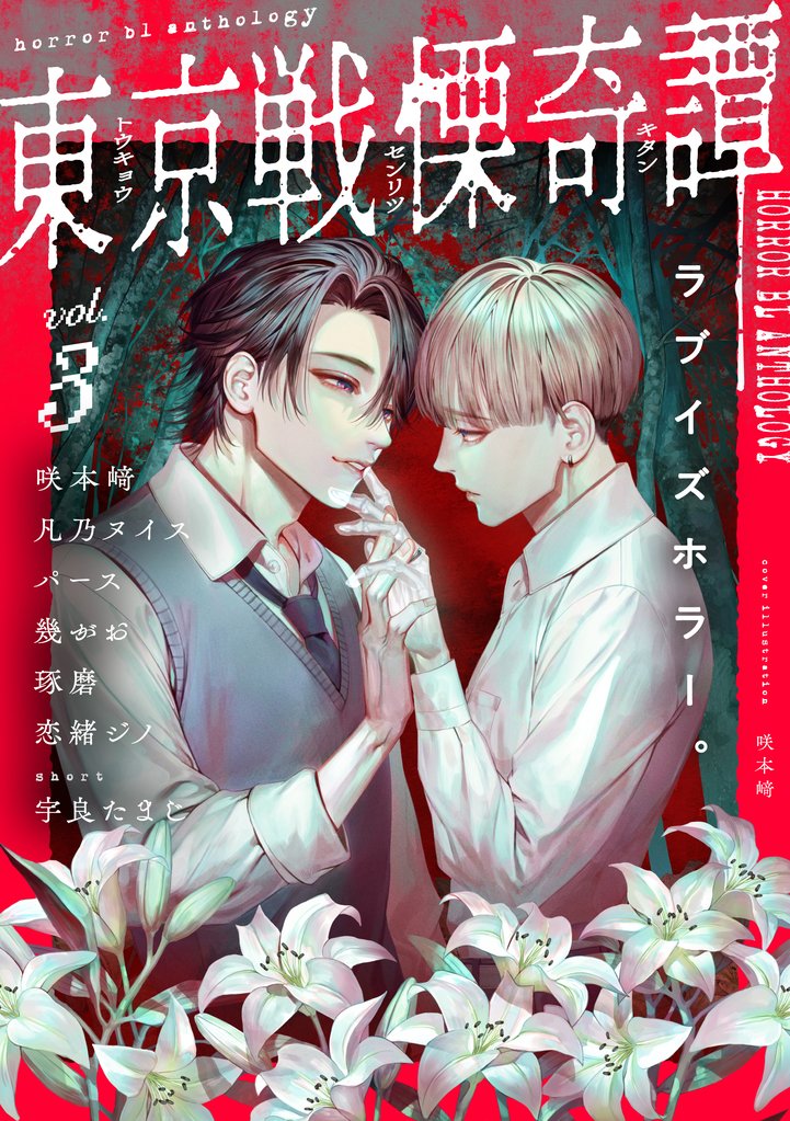 東京戦慄奇譚 3 冊セット 最新刊まで