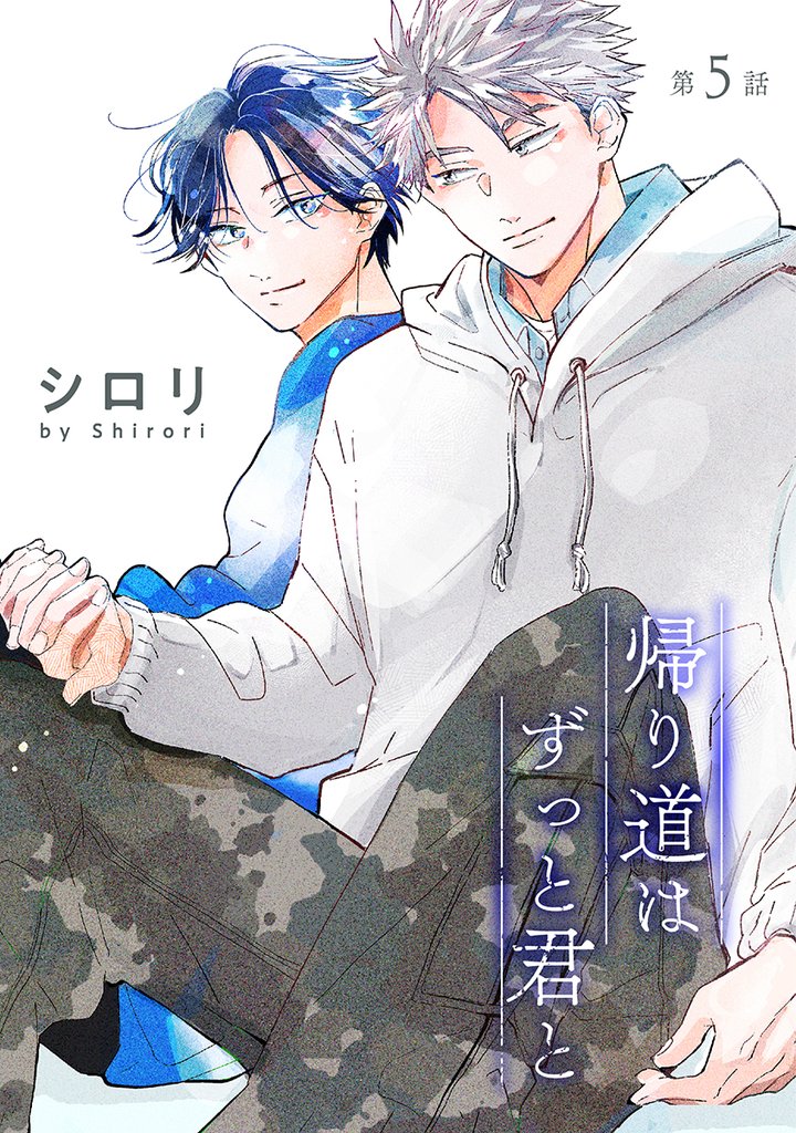 帰り道はずっと君と［ばら売り］第5話