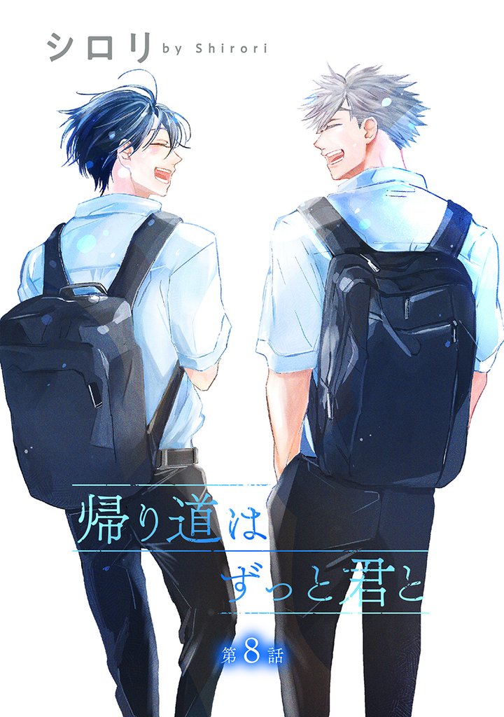 帰り道はずっと君と［ばら売り］第8話