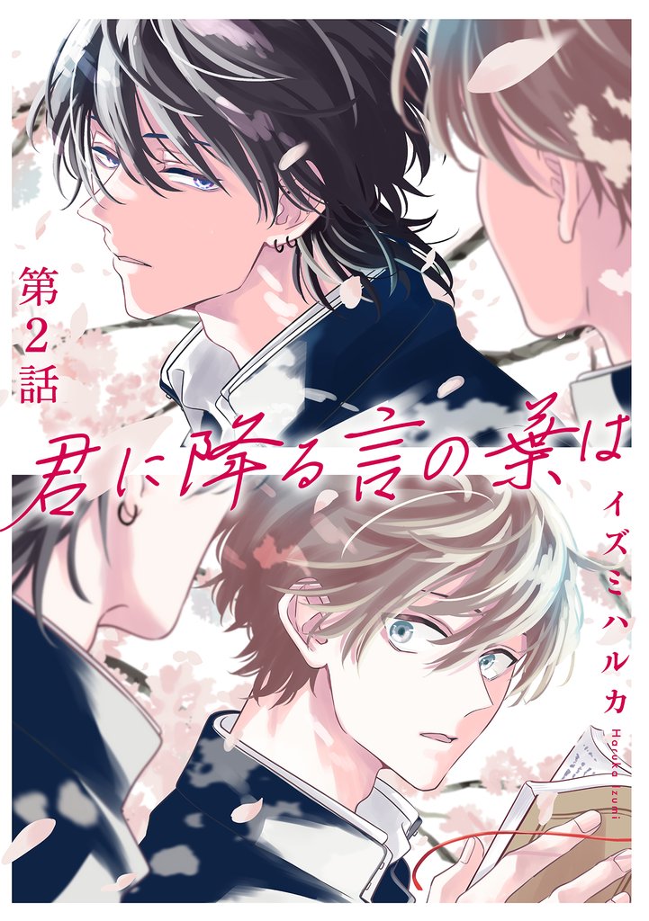 君に降る言の葉は2