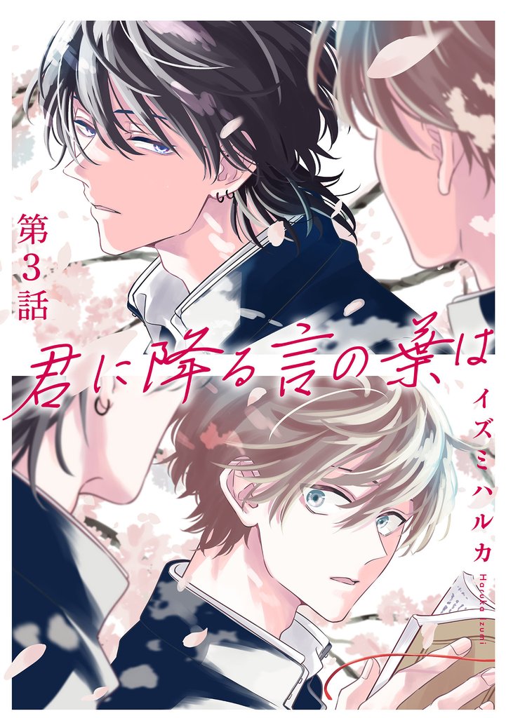 君に降る言の葉は3