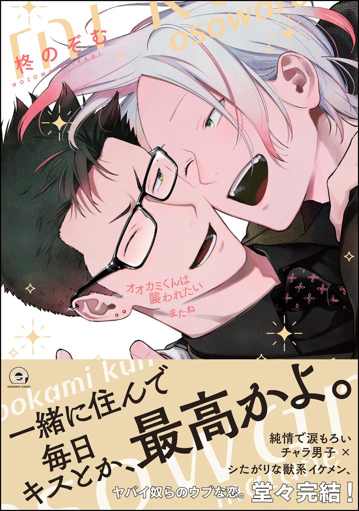 オオカミくんは襲われたいまたね【電子限定かきおろし漫画付】