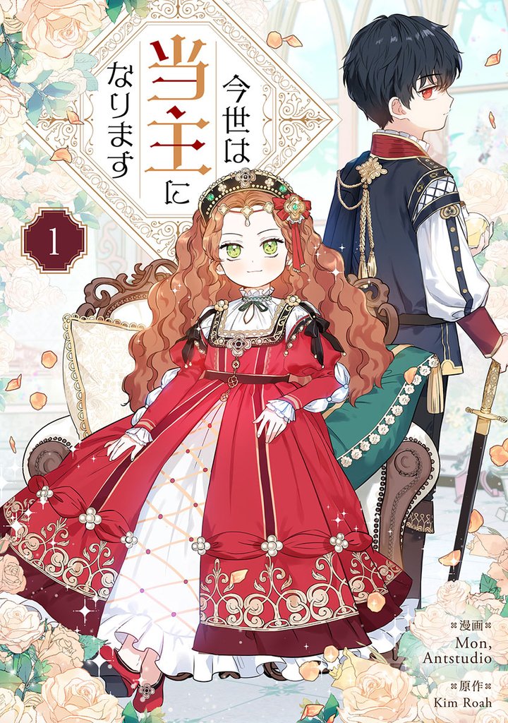 今世は当主になります 1