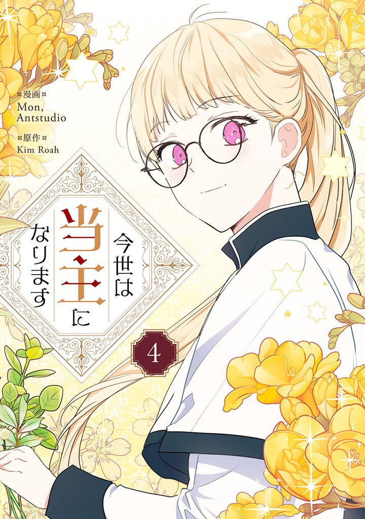 今世は当主になります 4