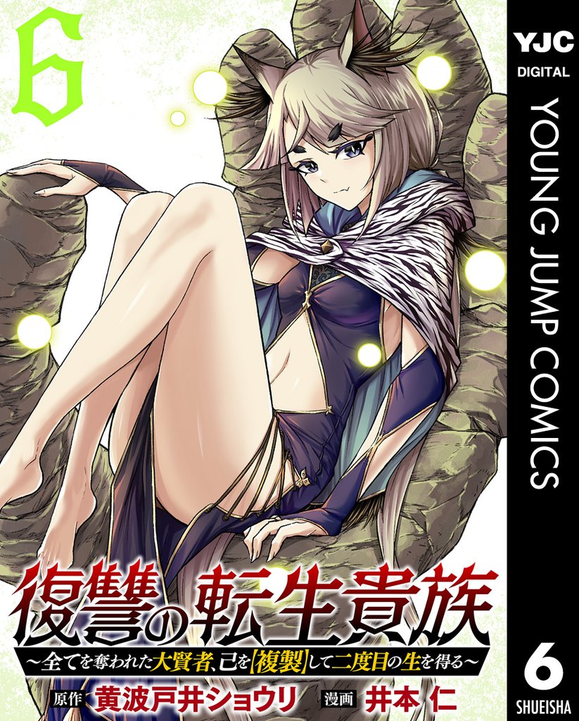 復讐の転生貴族～全てを奪われた大賢者、己を【複製】して二度目の生を得る～ 6 冊セット 最新刊まで