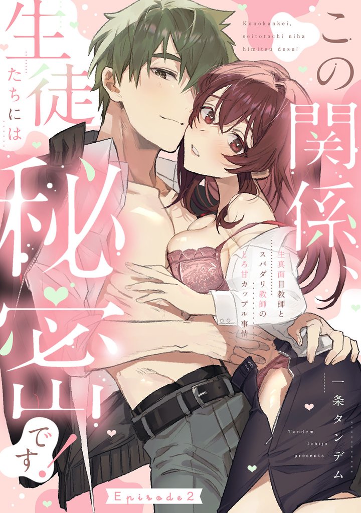 この関係、生徒たちには秘密です! 生真面目教師とスパダリ教師のとろ甘カップル事情 Episode.2《Pinkcherie》
