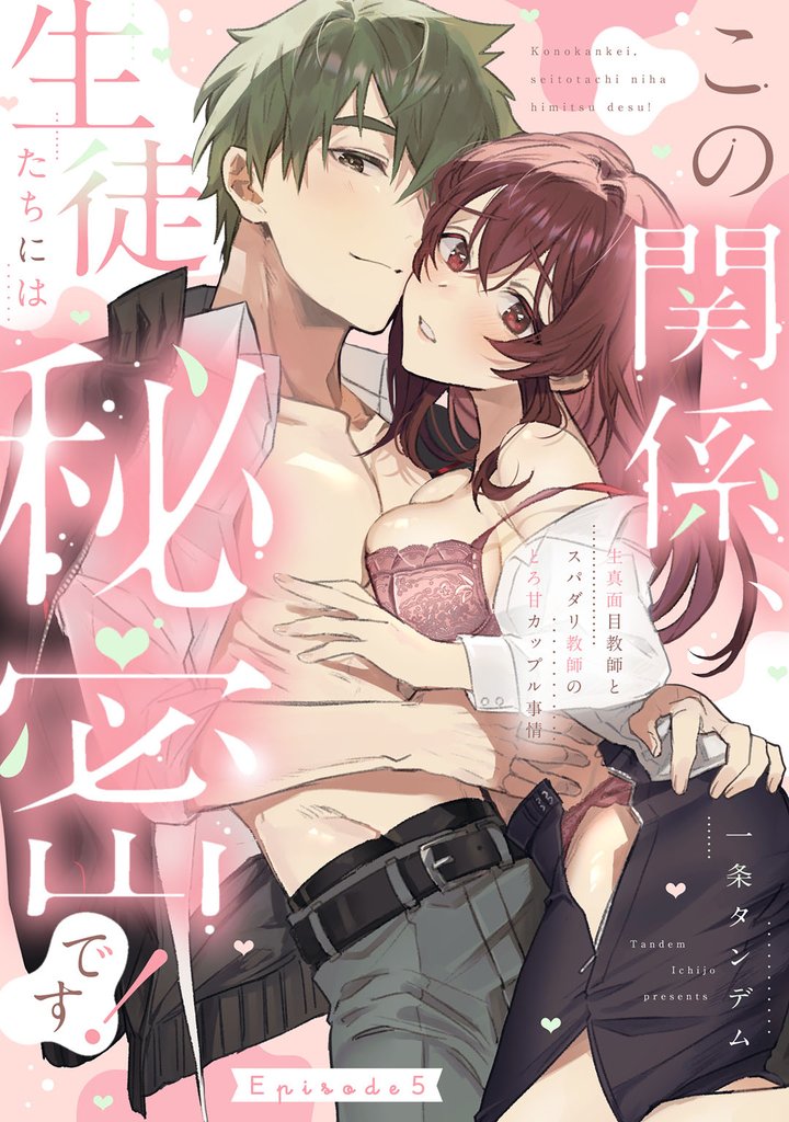 この関係、生徒たちには秘密です! 生真面目教師とスパダリ教師のとろ甘カップル事情 5 冊セット 全巻