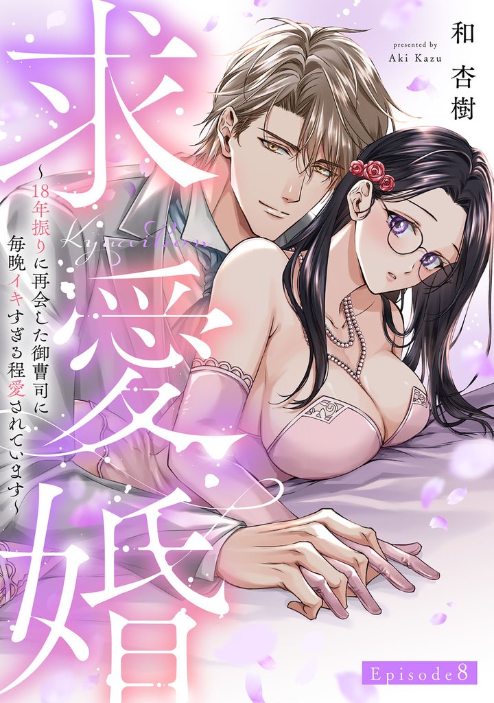 求愛婚 ～18年振りに再会した御曹司に毎晩イキすぎる程愛されています～ Episode.8《Pinkcherie》