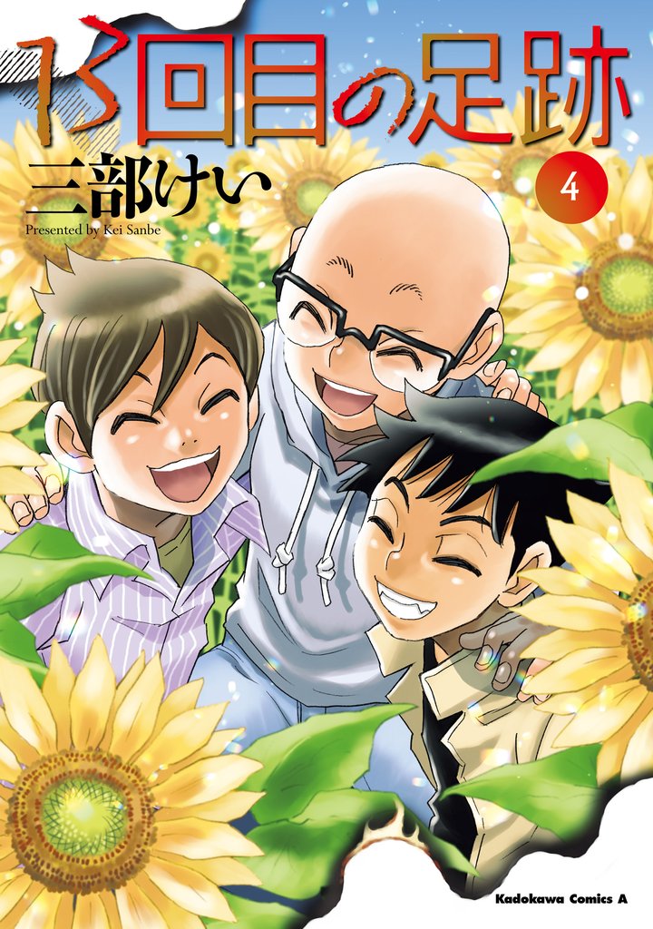 13回目の足跡 (4)