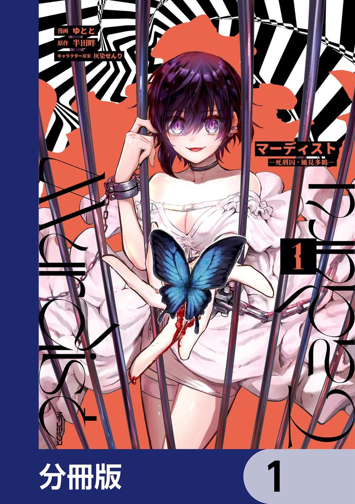 マーディスト ―死刑囚・風見多鶴―【分冊版】　1