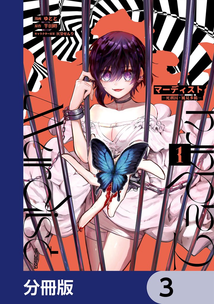 マーディスト ―死刑囚・風見多鶴―【分冊版】　3