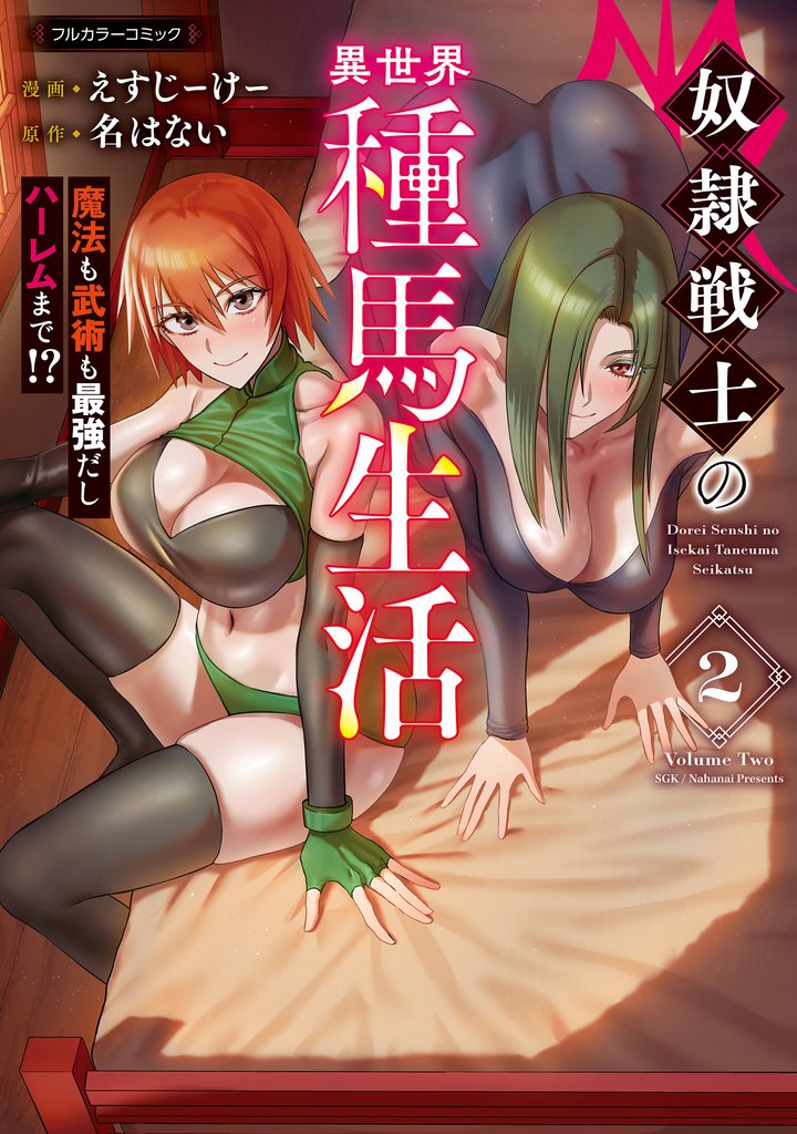 奴隷戦士の異世界種馬生活 ~魔法も武術も最強だしハーレムまで!?~ 2